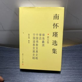 南怀瑾选集（第五卷）