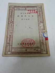 文字学概说‘新中学文库’（邵祖平 著，商务印书馆 民国三十六年，1947年3版）2023.6.18日上