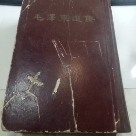 毛泽东选集 一卷本 繁体竖排
