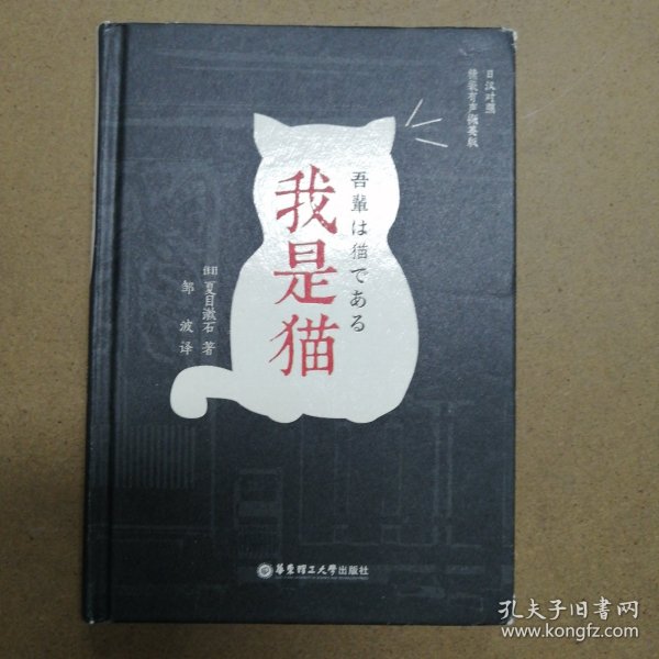 我是猫（日汉对照.精装有声撷英版）