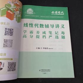 2023线性代数辅导讲义 学霸养成笔记与高分提档严选题