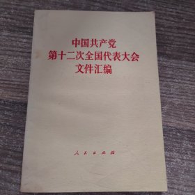 中国共产党第十二次全国代表大会文件汇编