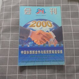 2000中国东西部合作与投资贸易洽谈会会刊