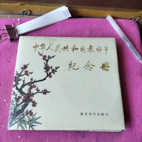 中华人民共和国教师节纪念册 精装