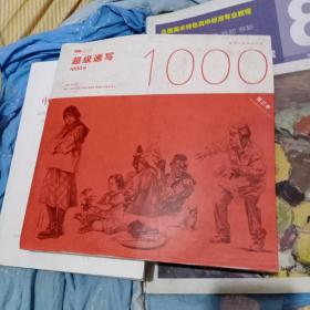 超级速写1000例 第三季