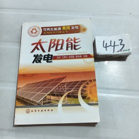 太阳能发电