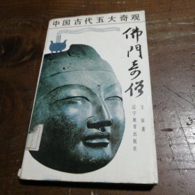 佛门奇僧王征 著辽宁教育出版社