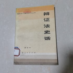 辩证法史话