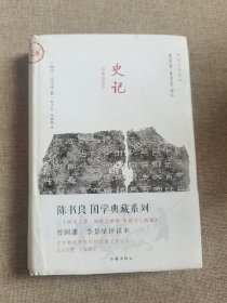 史记:文白对照 经典直读 曾国藩李景星点评本