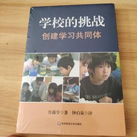 学校的挑战：创建学习共同体  全新塑封