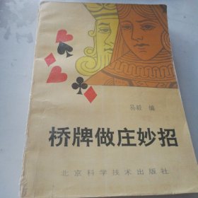 桥牌做庄妙招