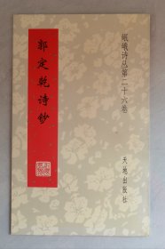 郭定乾诗钞（岷峨诗丛第二十六卷）