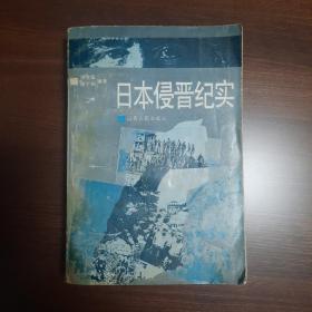 日本侵晋纪实