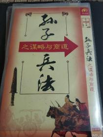 孙子兵法之谋略与商道 2DVD