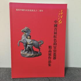 中国首庙红色钧官窑瓷器精品展作品集