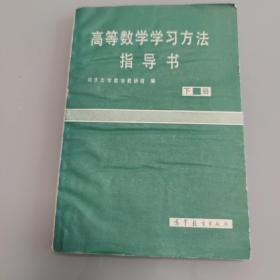 高等数学学习方法指导书 下册