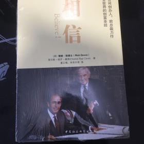 相信：安利公司创办人、前总裁力作畅销全世界的创富圣经