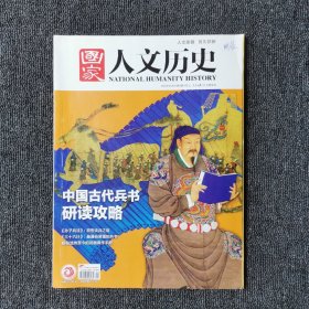 国家人文历史 2023年第1期 总第313期