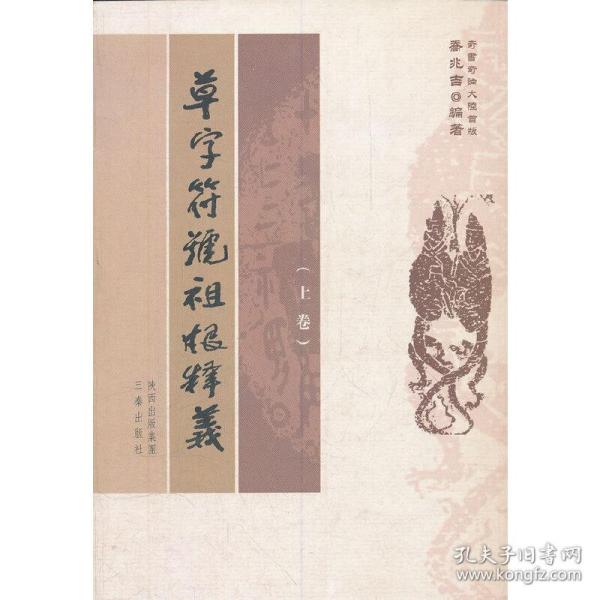 草字符号祖根释义(上下)