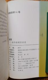 《笔情》———林华新闻作品选集。作者签赠本。
         一版一印。