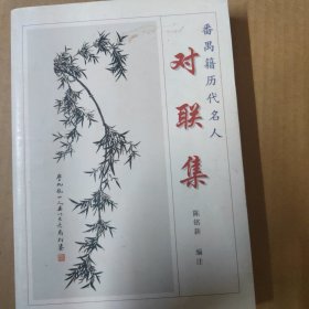 番禺籍历代名人对联集-签赠本