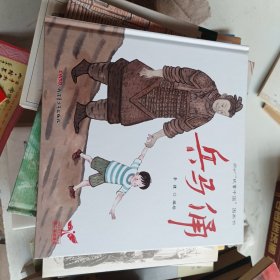 “故事中国”图画书：兵马俑