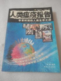 人类瘟疫报告：非常时刻的人类生存之战