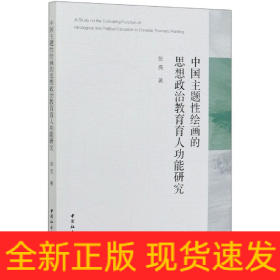 中国主题性绘画的思想政治教育育人功能研究