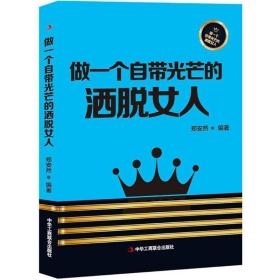 做一个自带光芒的洒脱女人 婚姻家庭 郑安然 编 新华正版