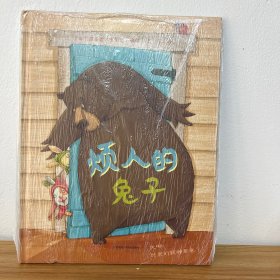 社交能力培养绘本:烦人的兔子耕林