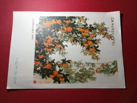 32开宣传画红柿满枝谷满仓