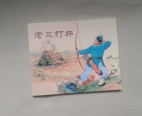 老三打井