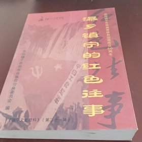 瀑乡镇宁的红色往事