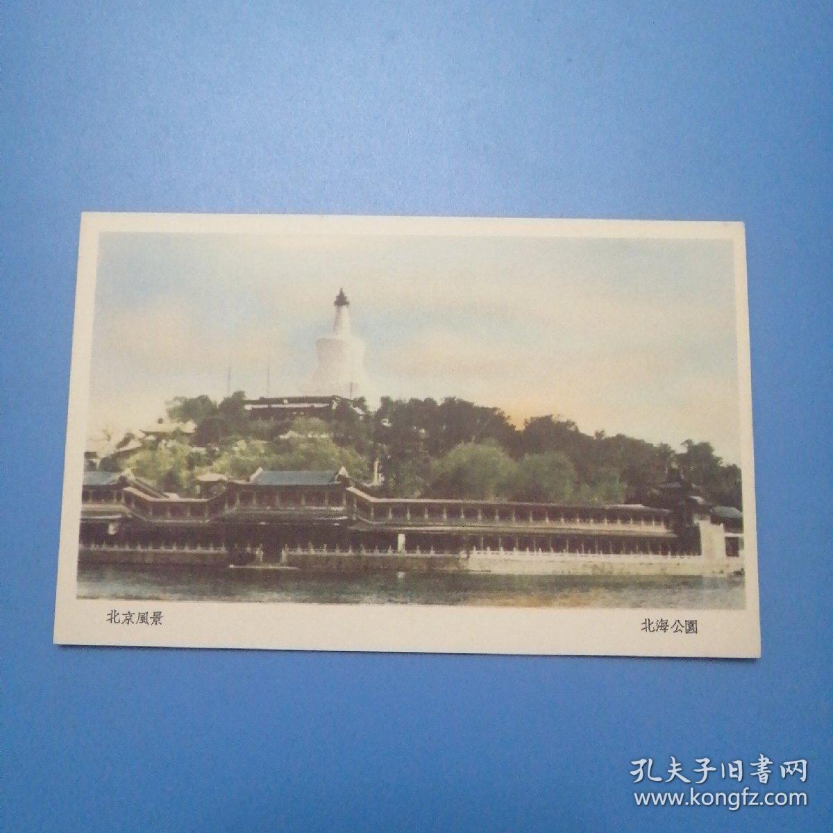 北京北海公园白塔明信片