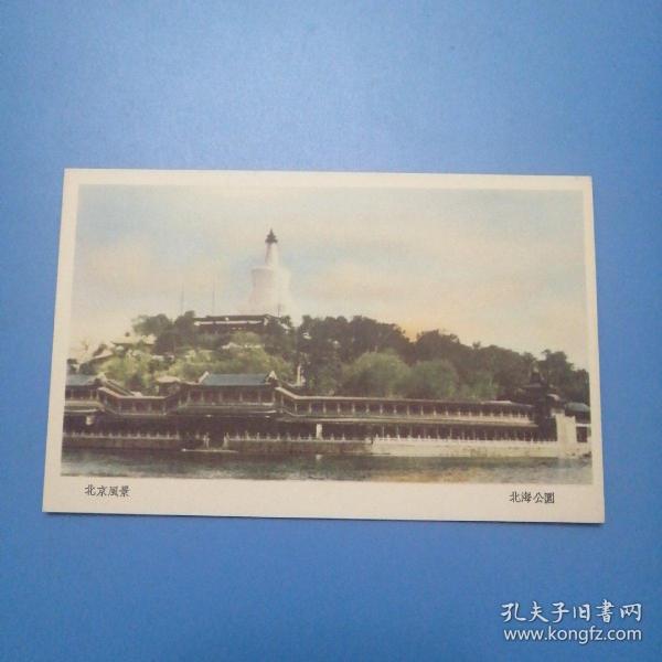 北京北海公园白塔明信片