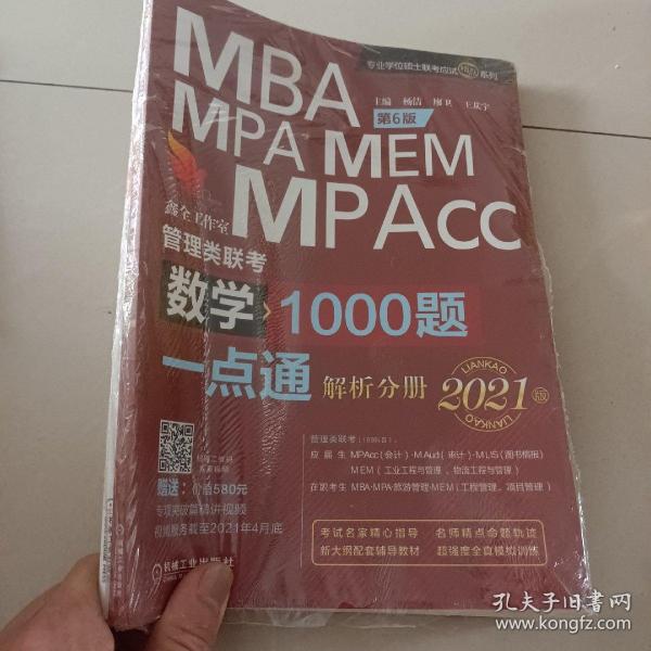 数学1000题一点通：2021机工版MBA、MPA、MEM、MPAcc管理类联考 第6版（赠送专项突破篇精讲视频）