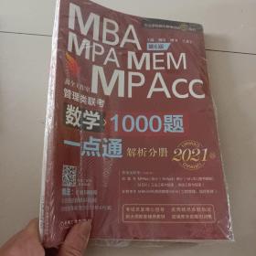 数学1000题一点通：2021机工版MBA、MPA、MEM、MPAcc管理类联考 第6版（赠送专项突破篇精讲视频）