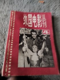 外国电影丛刊