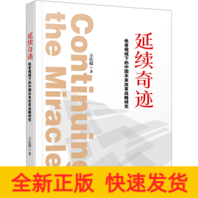 延续奇迹：他者视域下的中国未来改革战略研究