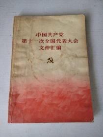 中国共产党第十一次全国代表大会文件汇编【无缺页，实拍图】