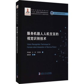 服务机器人人机交互的视觉识别技术【正版新书】