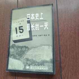 日本史上最长的一天