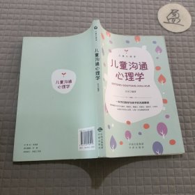 儿童心理学:儿童沟通心理学