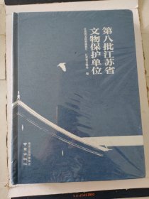 第八批江苏省文物保护单位