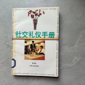 社交礼仪手册