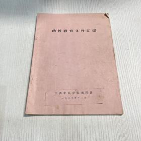 函授教育文件汇编（江西中医学院函授部）1985年11月