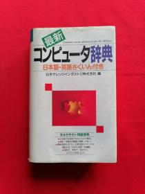 日文书 最新 コンピュータ辞典