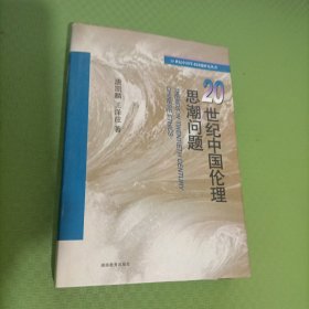 20世纪中国伦理思潮问题