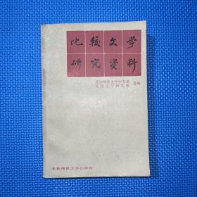 比较文学研究资料（1986年一版一印）