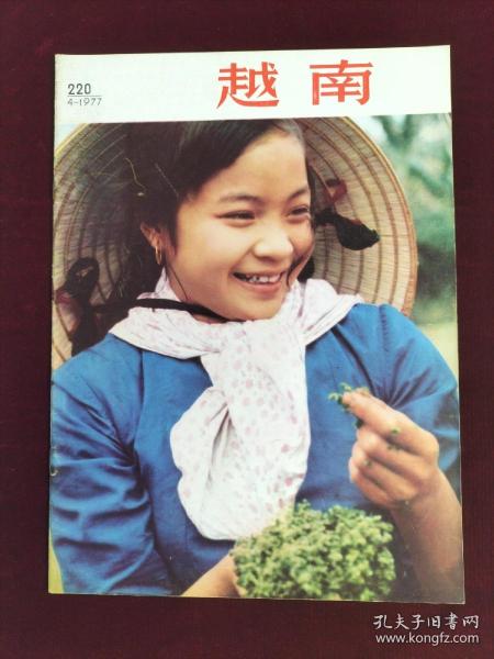 上世纪七十年代版  《越南画报》（1977/4）